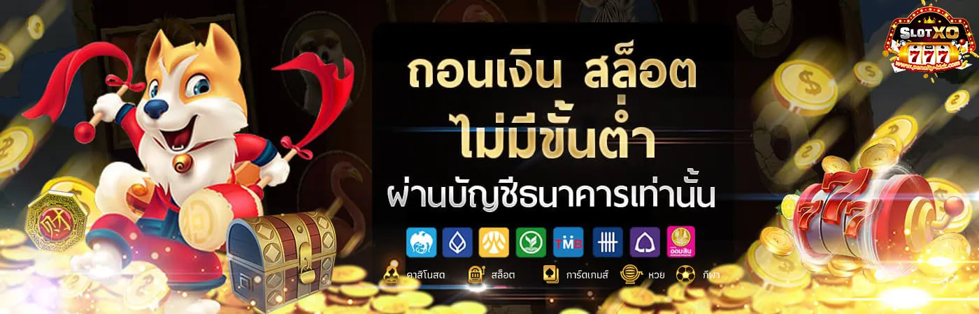 สล็อต xo ฝาก-ถอน ไม่มี ขั้น ต่ำ แตกง่าย เล่นเลย