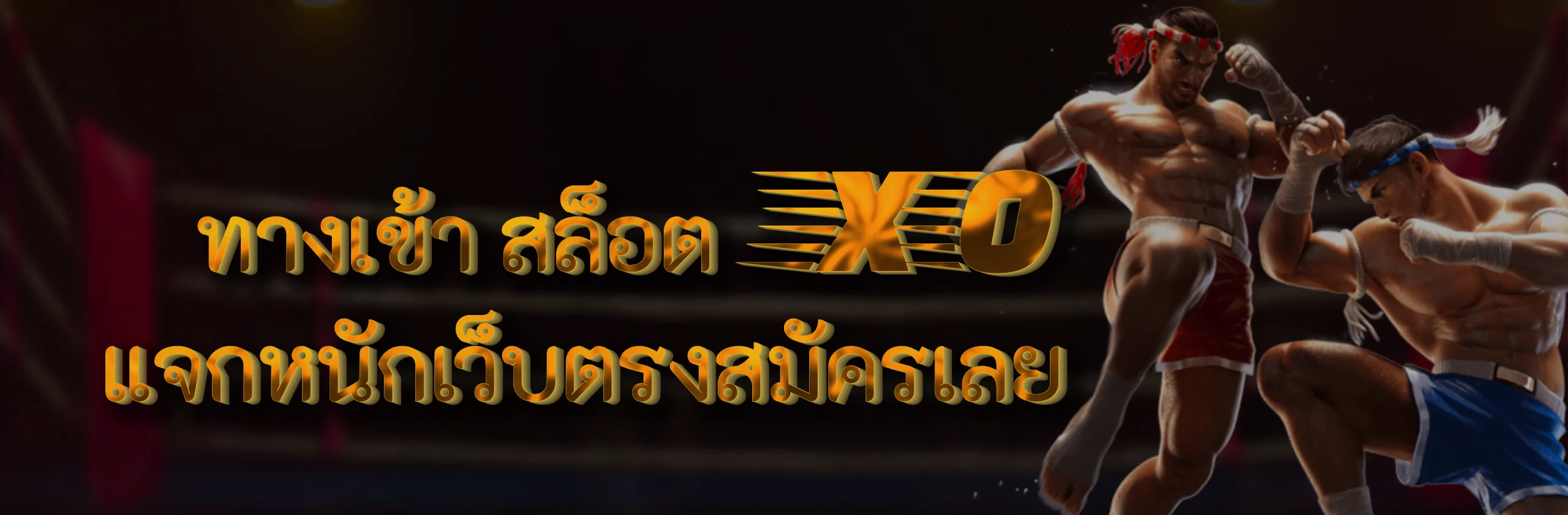 ทางเข้า สล็อต xo แจกหนักเว็บตรงสมัครเลย