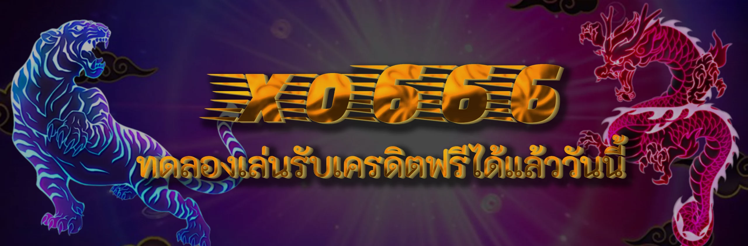 สล็อต xo666 ทดลองเล่นรับเครดิตฟรีได้แล้ววันนี้